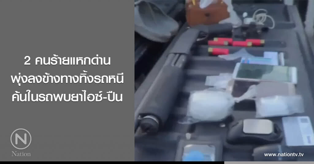2 คนร้ายแหกด่าน
พุ่งลงข้างทางทิ้งรถหนี
ค้นในรถพบยาไอซ์-ปืน