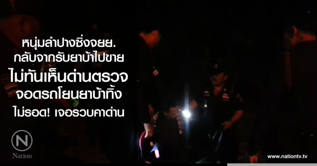 หนุ่มลำปางซิ่งจยย.
รับยาบ้าไปขาย
ไม่ทันเห็นด่านตรวจ
จอดรถโยนยาบ้าทิ้ง
ไม่รอด! เจอรวบคาด่าน หนุ่มลำปางซิ่งจยย.
รับยาบ้าไปขาย
ไม่ทันเห็นด่านตรวจ
จอดรถโยนยาบ้าทิ้ง
ไม่รอด! เจอรวบคาด่าน