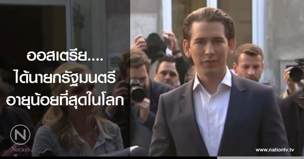 ออสเตรีย....ได้นายกรัฐมนตรีอายุน้อยที่สุดในโลก