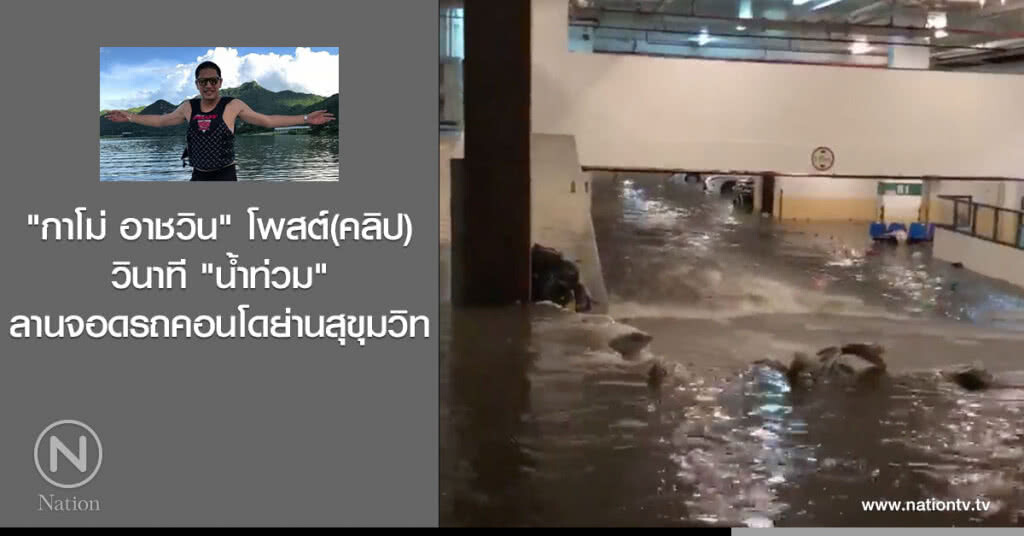 "กาโม่ อาชวิน" โพสต์(คลิป)วินาที "น้ำท่วม" ลานจอดรถคอนโดย่านสุขุมวิท "กาโม่ อาชวิน" โพสต์(คลิป)วินาที "น้ำท่วม" ลานจอดรถคอนโดย่านสุขุมวิท