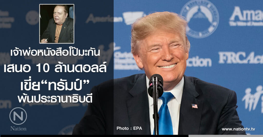 เจ้าพ่อหนังสือโป๊มะกันเสนอ 10 ล้านดอลล์เขี่ย"ทรัมป์"พ้นประธานาธิบดี