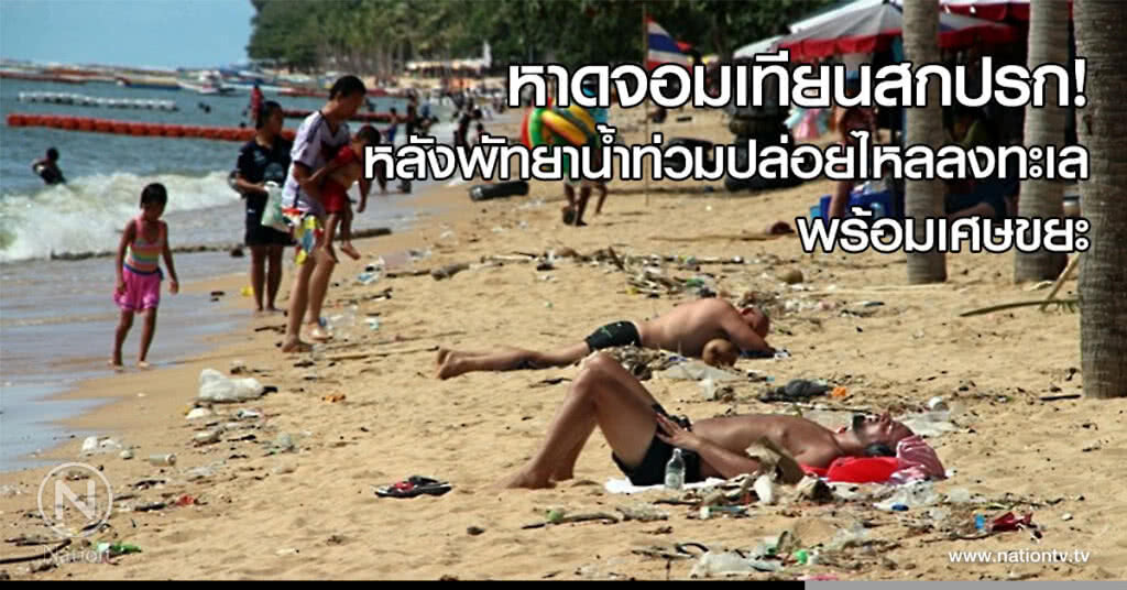 หาดจอมเทียนสกปรก! หลังพัทยาน้ำท่วมปล่อยไหลลงทะเลพร้อมเศษขยะ หาดจอมเทียนสกปรก! หลังพัทยาน้ำท่วมปล่อยไหลลงทะเลพร้อมเศษขยะ
