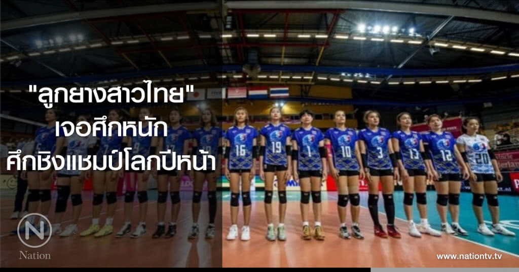 "ลูกยางสาวไทย"เจอศึกหนักศึกชิงแชมป์โลกปีหน้า "ลูกยางสาวไทย"เจอศึกหนักศึกชิงแชมป์โลกปีหน้า