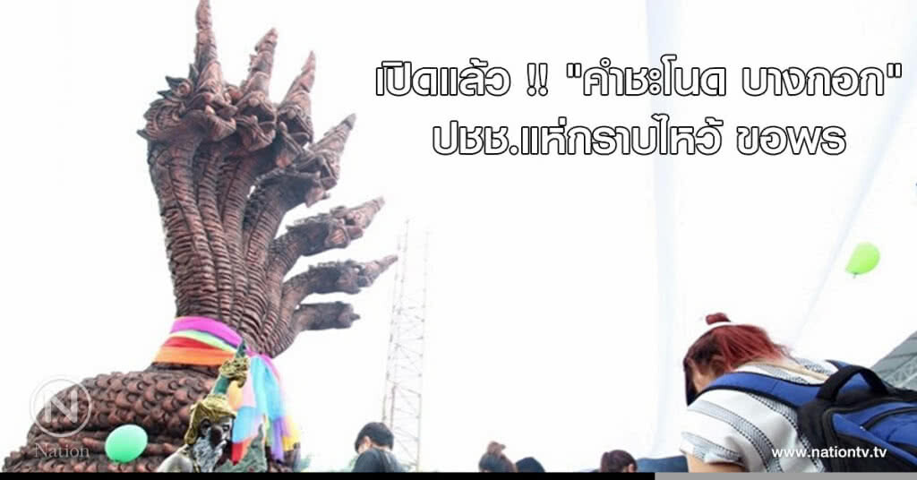 เปิดแล้ว !! "คำชะโนด บางกอก" ปชช.แห่กราบไหว้ ขอพร เปิดแล้ว !! "คำชะโนด บางกอก" ปชช.แห่กราบไหว้ ขอพร
