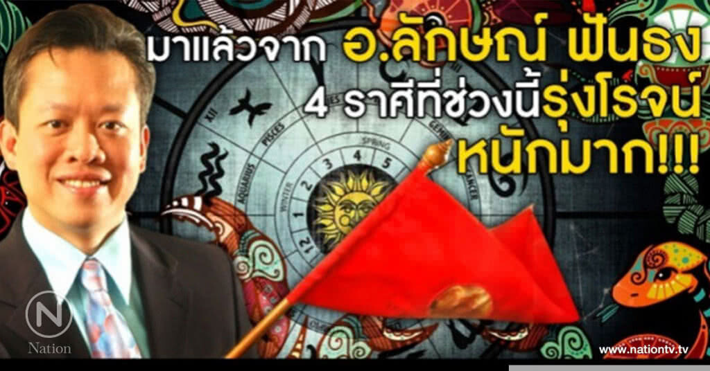 อ.ลักษณ์ ฟันธง!!
4 ราศี ช่วงนี้"รุ่งโรจน์"หนักมาก! อ.ลักษณ์ ฟันธง!!
4 ราศี ช่วงนี้"รุ่งโรจน์"หนักมาก!