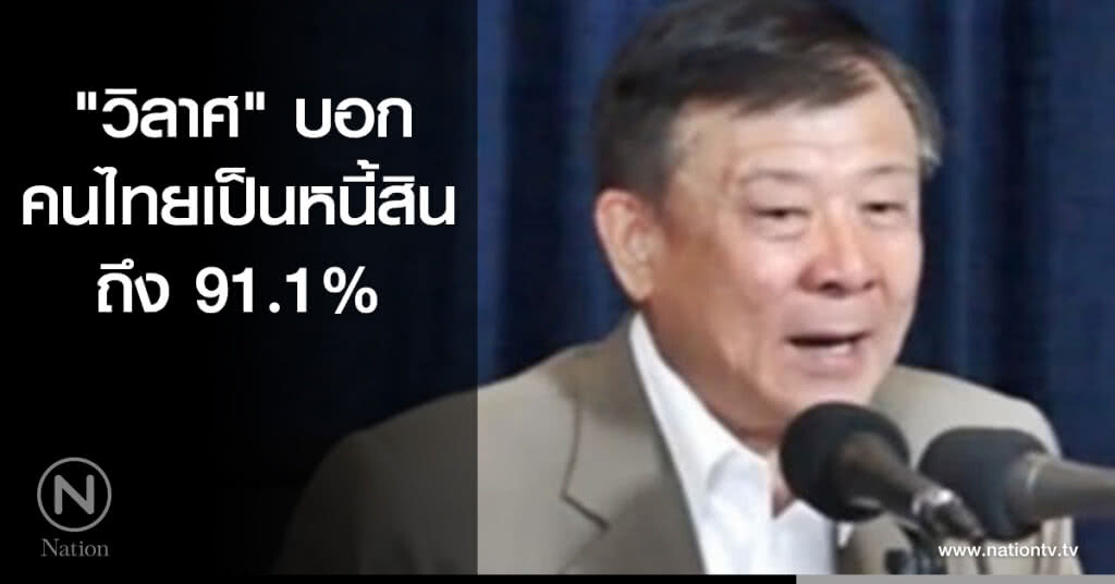"วิลาศ" บอกคนไทยเป็นหนี้สินถึง 91.1%