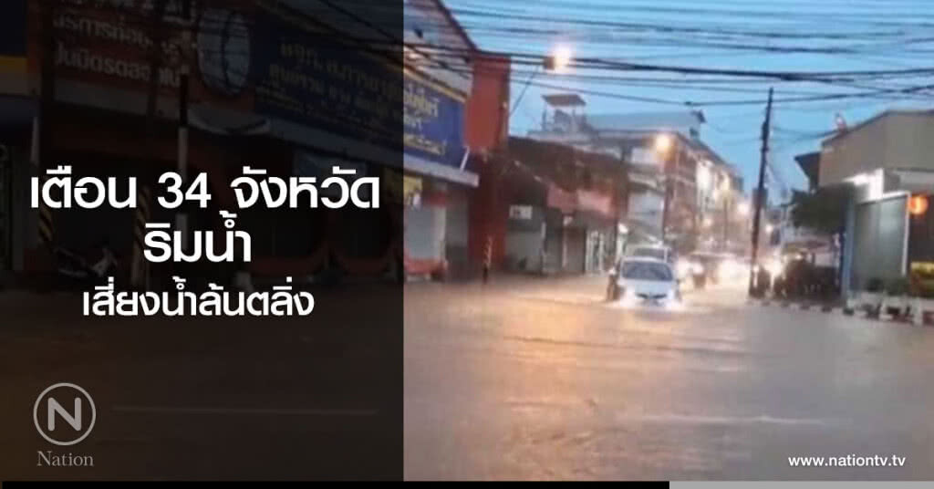 เตือน 34 จังหวัดริมน้ำ เสี่ยงน้ำล้นตลิ่ง เตือน 34 จังหวัดริมน้ำ เสี่ยงน้ำล้นตลิ่ง