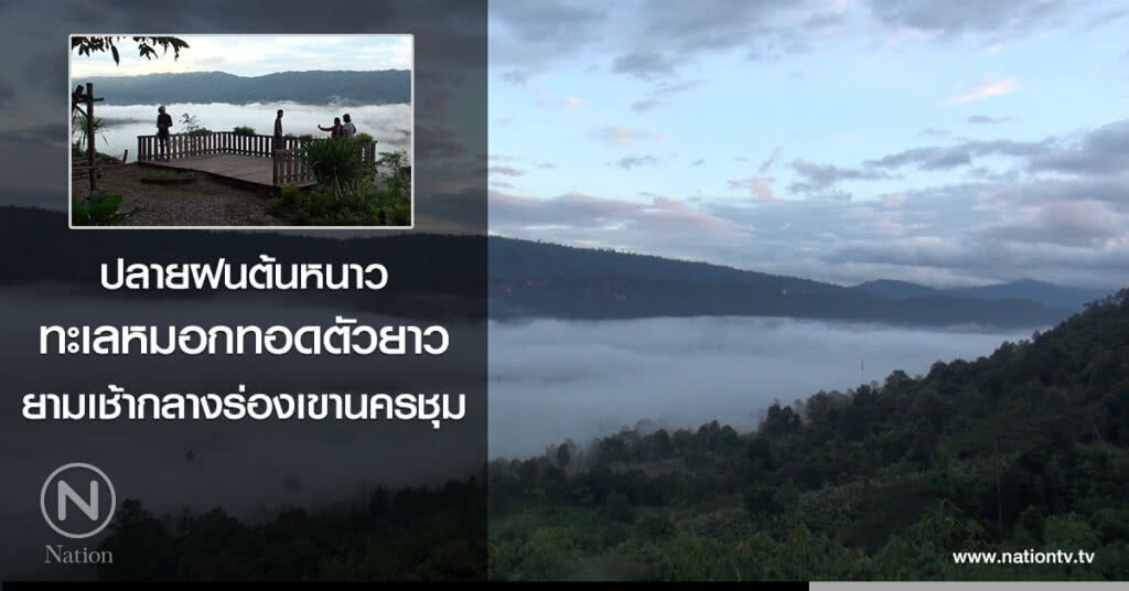 ทะเลหมอกทอดตัวยาว
ยามเช้ากลางร่องเขานครชุม
