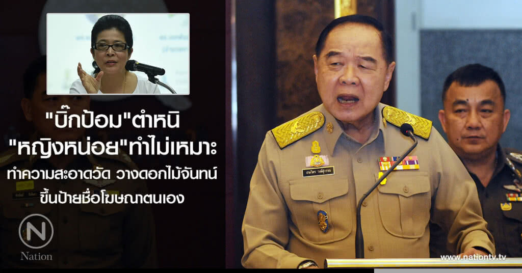 "บิ๊กป้อม"ตำหนิ"หญิงหน่อย"ทำไม่เหมาะ
ทำความสะอาดวัด วางดอกไม้จันทน์
ขึ้นป้ายชื่อโฆษณาตนเอง