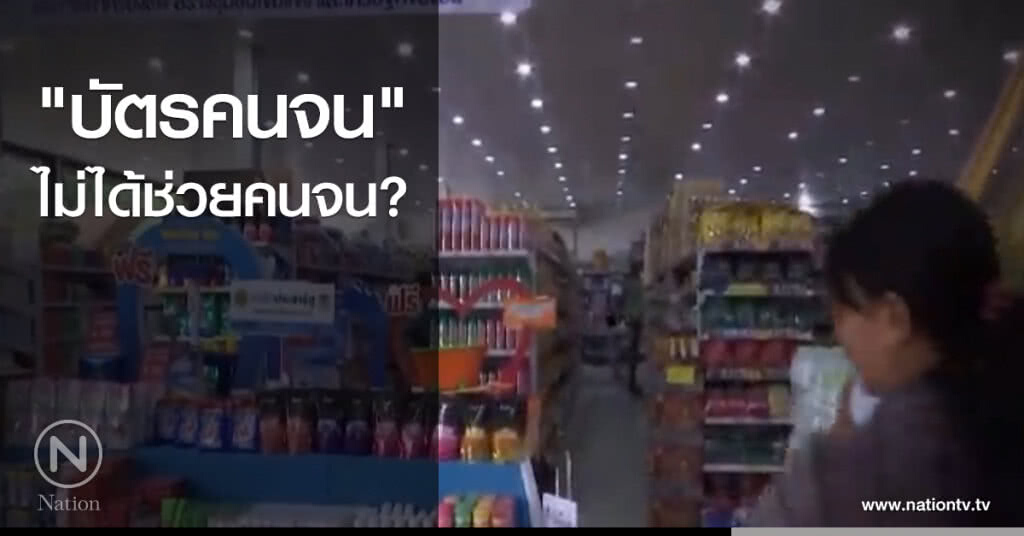 "บัตรคนจน" ไม่ได้ช่วยคนจน? "บัตรคนจน" ไม่ได้ช่วยคนจน?