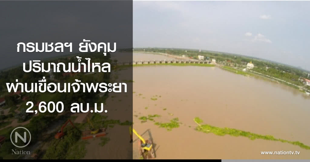 กรมชลฯ ยังคุมปริมาณน้ำไหลผ่านเขื่อนเจ้าพระยา 2,600 ลบ.ม. กรมชลฯ ยังคุมปริมาณน้ำไหลผ่านเขื่อนเจ้าพระยา 2,600 ลบ.ม.