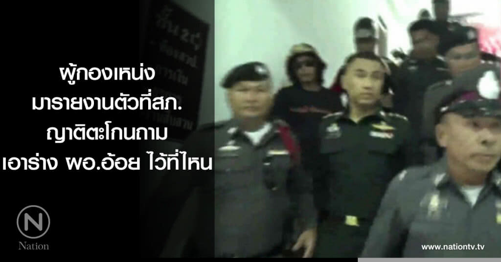 ญาติตะโกนถาม "ผู้กองเหน่ง" เอาร่าง "ผอ.อ้อย" ไว้ไหน ญาติตะโกนถาม "ผู้กองเหน่ง" เอาร่าง "ผอ.อ้อย" ไว้ไหน