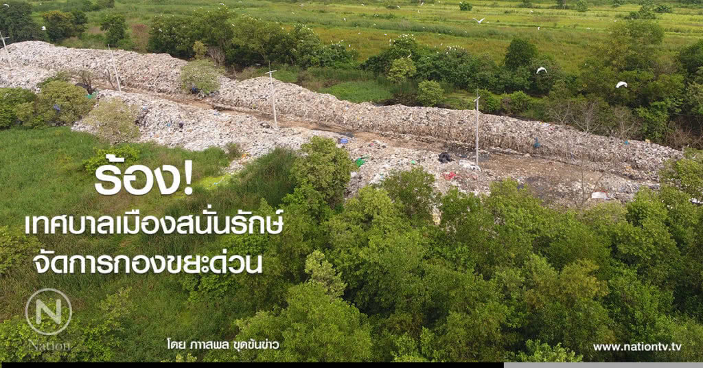ร้อง! เทศบาลเมืองสนั่นรักษ์ จัดการกองขยะด่วน
