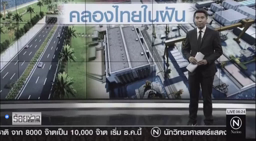 อดีตนายพล ดัน "คลองไทย" เป็น Kings ‘Project