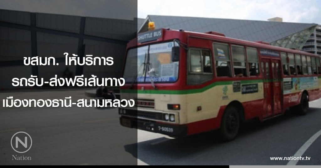 ขสมก. ให้บริการรถรับ-ส่ง ฟรี เส้นทางเมืองทองธานี-สนามหลวง ขสมก. ให้บริการรถรับ-ส่ง ฟรี เส้นทางเมืองทองธานี-สนามหลวง