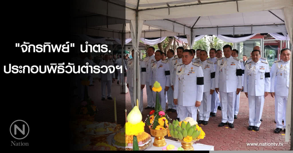 "จักรทิพย์" นำตร.ประกอบพิธีวันตำรวจฯ "จักรทิพย์" นำตร.ประกอบพิธีวันตำรวจฯ