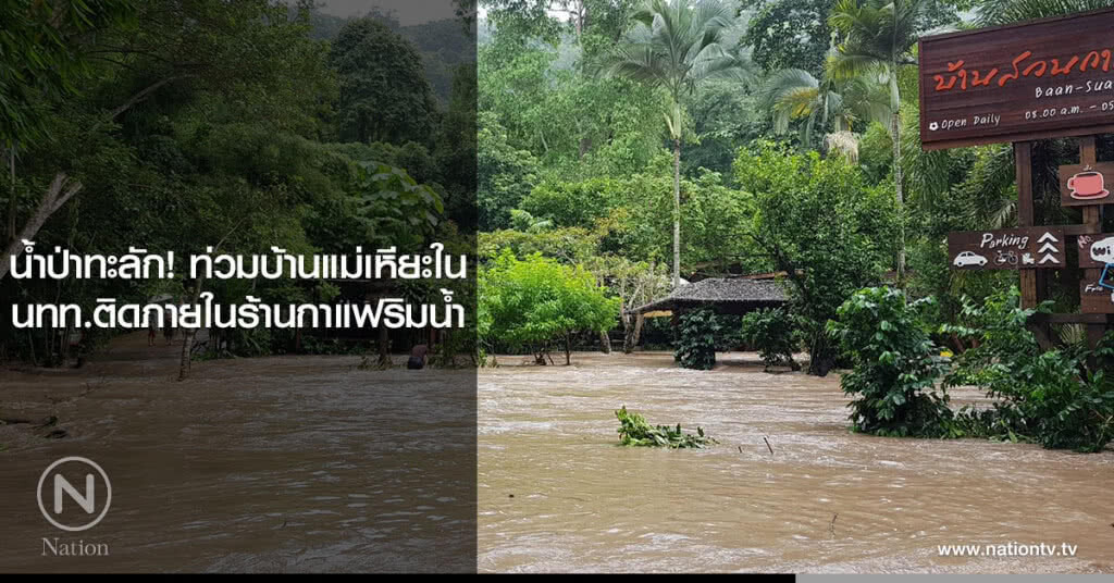 น้ำป่าทะลัก! ท่วมบ้านแม่เหียะใน นทท.ติดภายในร้านกาแฟริมน้ำ น้ำป่าทะลัก! ท่วมบ้านแม่เหียะใน นทท.ติดภายในร้านกาแฟริมน้ำ