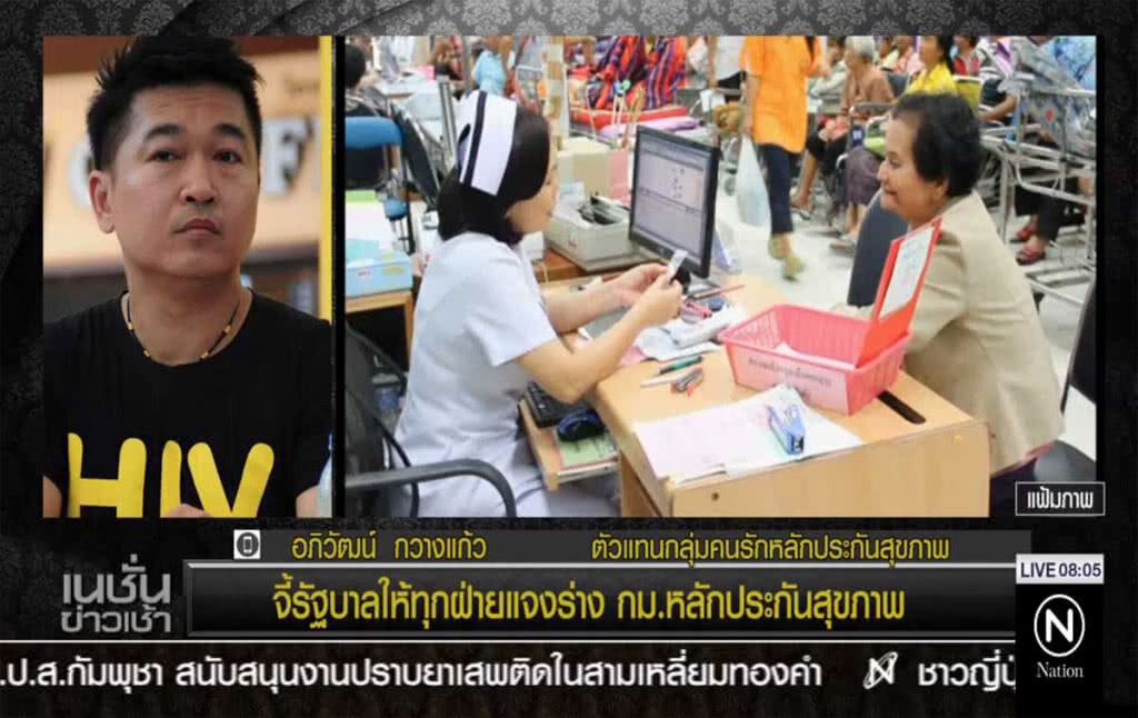 จี้รัฐบาลให้ทุกฝ่ายแจงร่าง กม.หลักประกันสุขภาพ จี้รัฐบาลให้ทุกฝ่ายแจงร่าง กม.หลักประกันสุขภาพ