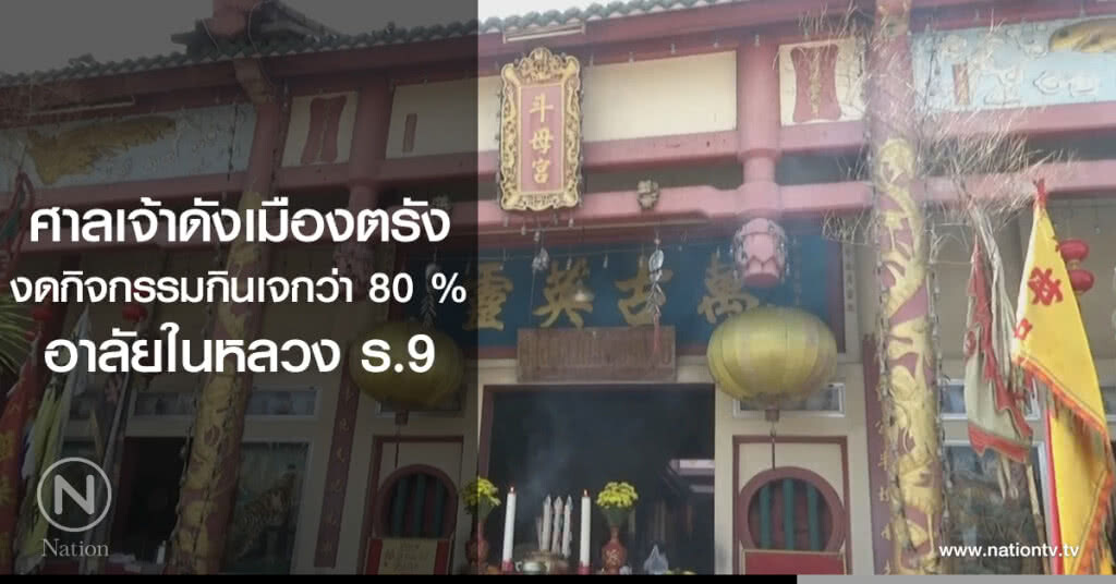 ศาลเจ้าดังเมืองตรัง
งดกิจกรรมกินเจกว่า 80 %
อาลัยในหลวง ร.9