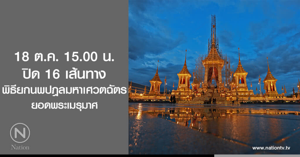 18 ต.ค. 15.00 น.
ปิด 16 เส้นทาง
พิธียกนพปฎลมหาเศวตฉัตร
ยอดพระเมรุมาศ 18 ต.ค. 15.00 น.
ปิด 16 เส้นทาง
พิธียกนพปฎลมหาเศวตฉัตร
ยอดพระเมรุมาศ