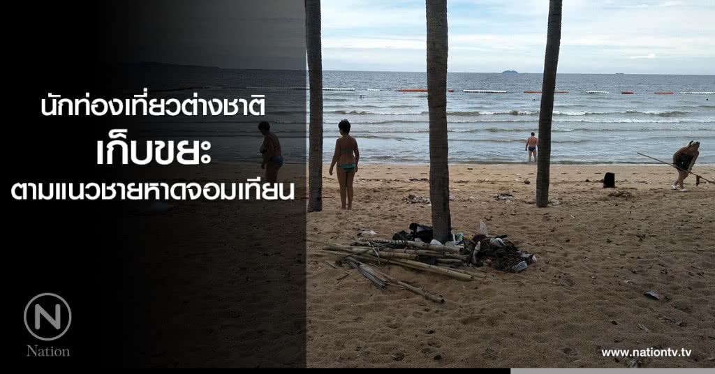 นักท่องเที่ยวต่างชาติ เก็บขยะตามแนวชายหาดจอมเทียน นักท่องเที่ยวต่างชาติ เก็บขยะตามแนวชายหาดจอมเทียน