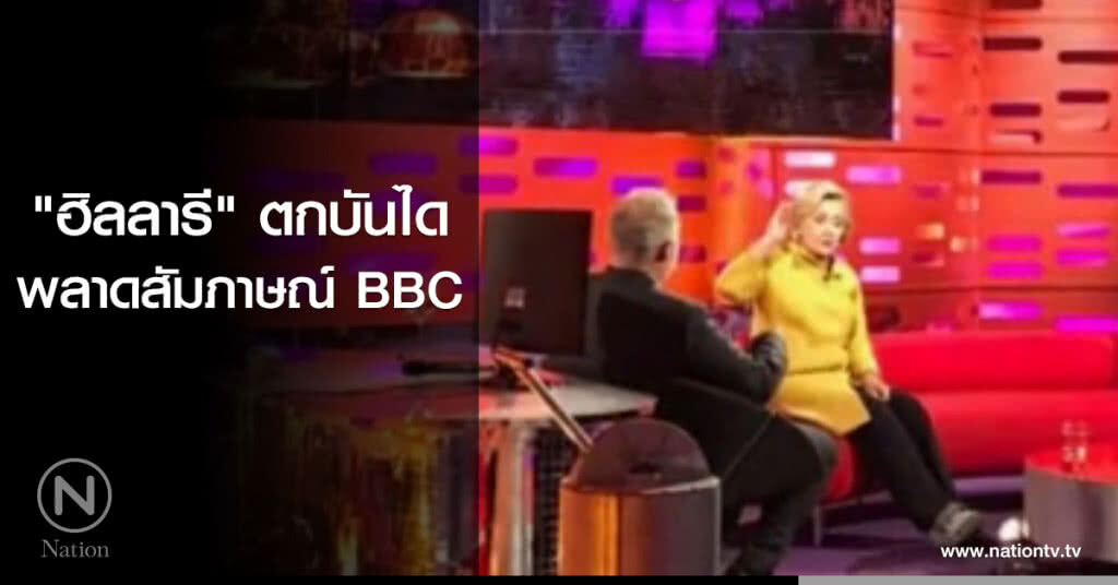 "ฮิลลารี" ตกบันได พลาดสัมภาษณ์ BBC "ฮิลลารี" ตกบันได พลาดสัมภาษณ์ BBC