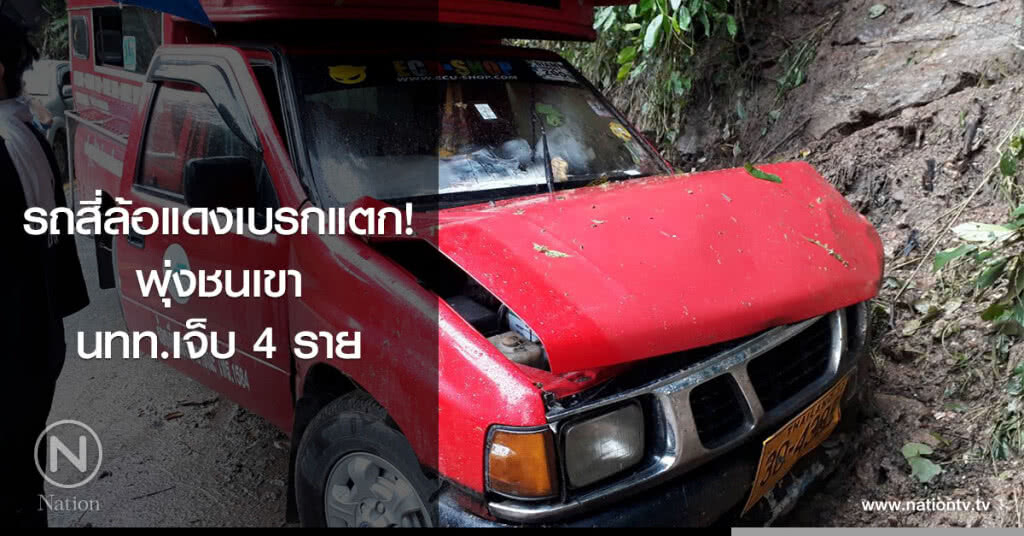 รถสี่ล้อแดงเบรกแตก! พุ่งชนเขา นทท.เจ็บ 4 ราย