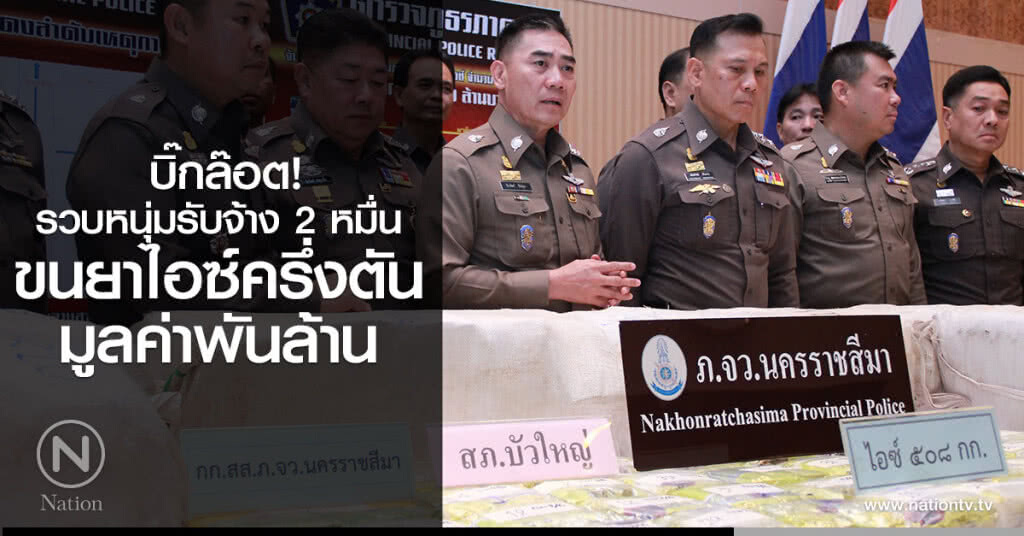 บิ๊กล๊อต! รวบหนุ่มรับจ้าง 2 หมื่น
ขนยาไอซ์ครึ่งตัน มูลค่าพันล้าน บิ๊กล๊อต! รวบหนุ่มรับจ้าง 2 หมื่น
ขนยาไอซ์ครึ่งตัน มูลค่าพันล้าน