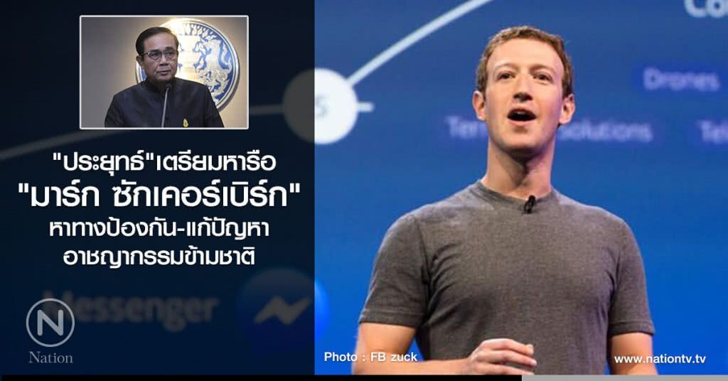 "ประยุทธ์" เตรียมหารือ
"มาร์ก ซักเคอร์เบิร์ก"
หาทางป้องกัน-แก้ปัญหา
อาชญากรรมข้ามชาติ "ประยุทธ์" เตรียมหารือ
"มาร์ก ซักเคอร์เบิร์ก"
หาทางป้องกัน-แก้ปัญหา
อาชญากรรมข้ามชาติ