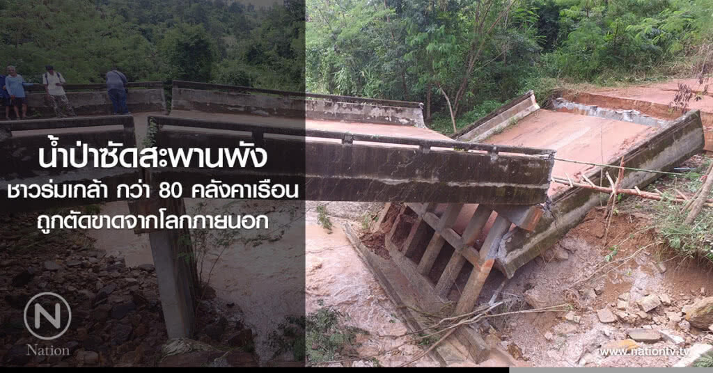 น้ำป่าซัดสะพานพัง ชาวร่มเกล้า กว่า 80 คลังคาเรือน ถูกตัดขาดจากโลกภายนอก น้ำป่าซัดสะพานพัง ชาวร่มเกล้า กว่า 80 คลังคาเรือน ถูกตัดขาดจากโลกภายนอก