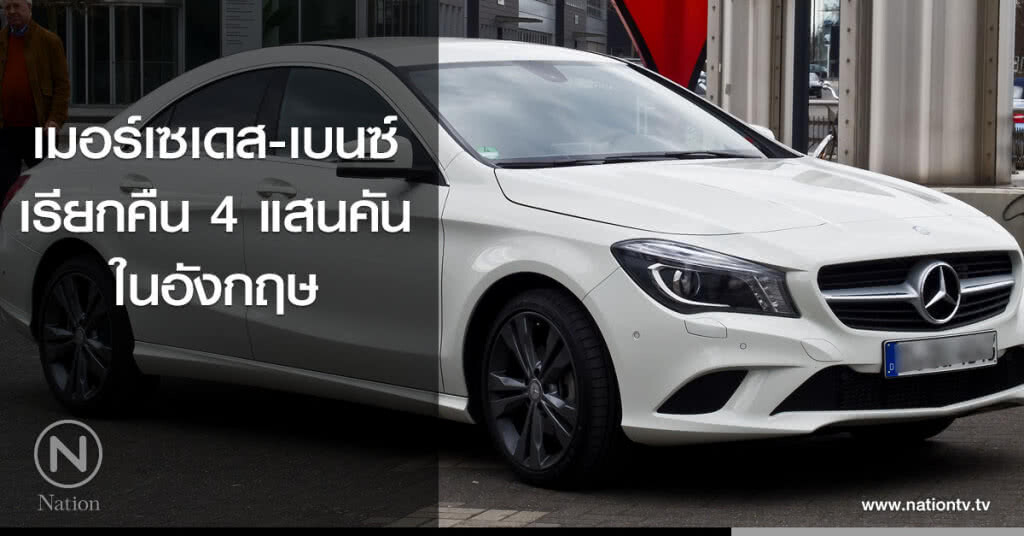 เมอร์เซเดส-เบนซ์ เรียกคืน 4 แสนคันในอังกฤษ เมอร์เซเดส-เบนซ์ เรียกคืน 4 แสนคันในอังกฤษ