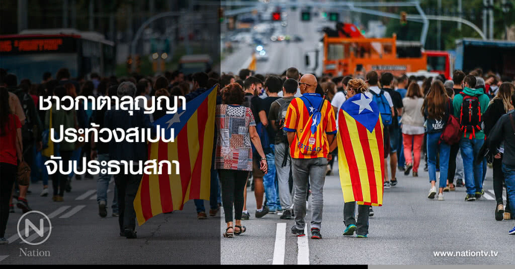 ชาวกาตาลุญญา
ประท้วงสเปน
จับประธานสภา