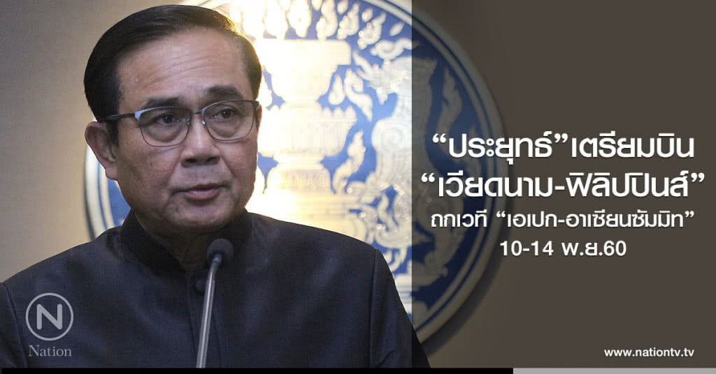 "ประยุทธ์"เตรียมบิน
"เวียดนาม-ฟิลิปปินส์"
ถก เวที "เอเปก-อาเซียนซัมมิท"
10-14 พ.ย.60 "ประยุทธ์"เตรียมบิน
"เวียดนาม-ฟิลิปปินส์"
ถก เวที "เอเปก-อาเซียนซัมมิท"
10-14 พ.ย.60