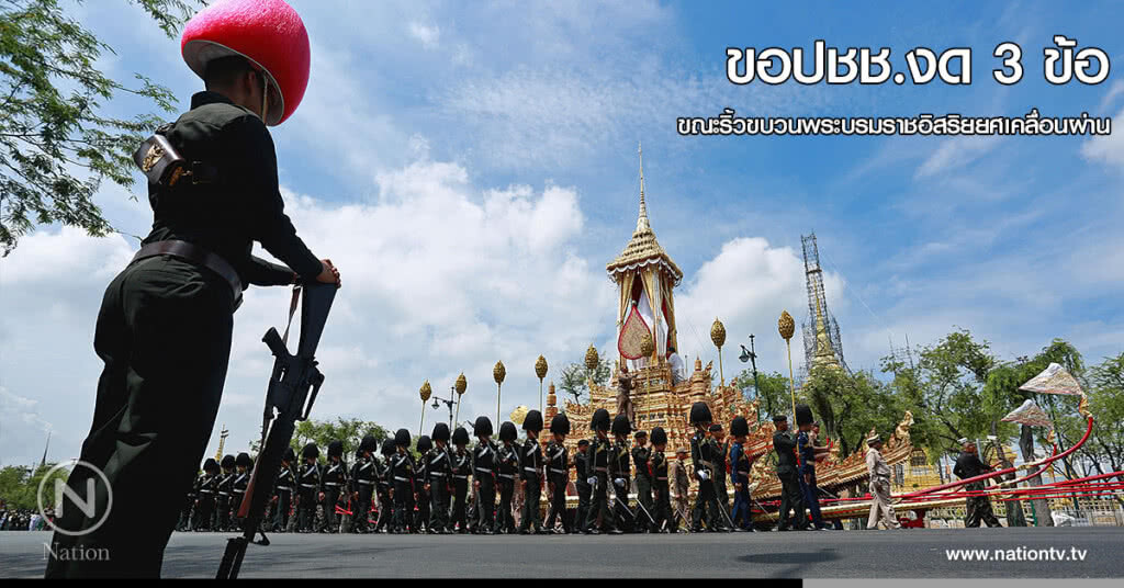 ขอปชช.งดร่มหลากสี - ห้ามเซลฟี ริ้วขบวนพระบรมราชอิสริยยศ และอยู่ในอาการสำรวม