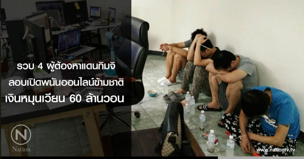 รวบ 4 ผู้ต้องหาแดนกิมจิ
ลอบเปิดพนันออนไลน์ข้ามชาติ
เงินหมุนเวียน60ล้านวอน