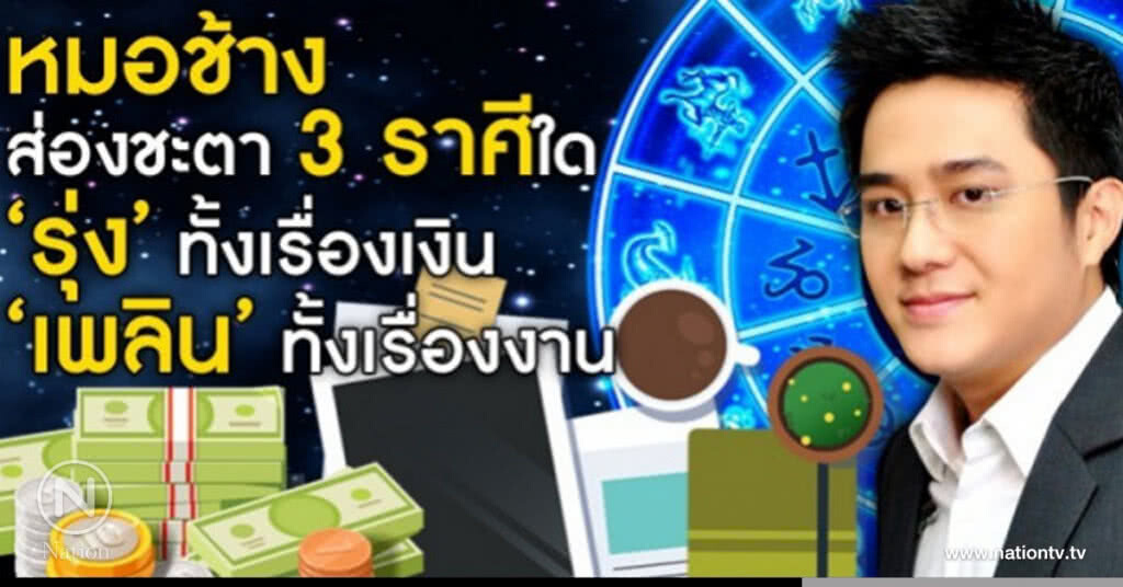 หมอช้างส่องชะตา 3 ราศีใด รุ่งทั้งเงิน เพลินทั้งงาน หมอช้างส่องชะตา 3 ราศีใด รุ่งทั้งเงิน เพลินทั้งงาน