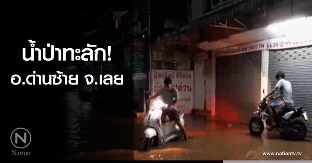 น้ำป่าทะลัก ด่านซ้าย จ.เลย น้ำป่าทะลัก ด่านซ้าย จ.เลย