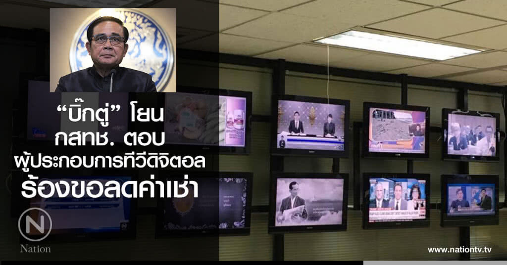 บิ๊กตู่ โยน กสทช. ตอบ
ผู้ประกอบการทีวีดิจิตอล
ร้องขอลดค่าเช่า บิ๊กตู่ โยน กสทช. ตอบ
ผู้ประกอบการทีวีดิจิตอล
ร้องขอลดค่าเช่า