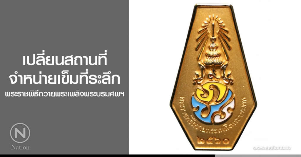 เปลี่ยนสถานที่
จำหน่ายเข็มที่ระลึก
พระราชพิธีถวายพระเพลิงพระบรมศพฯ