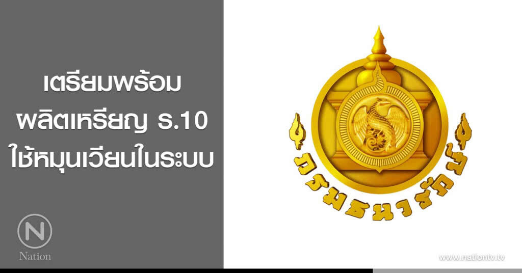 เตรียมพร้อมผลิตเหรียญ ร.10 ใช้หมุนเวียนในระบบ