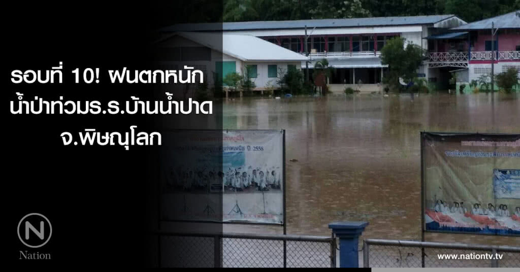 รอบที่ 10! ฝนตกหนัก น้ำป่าท่วมร.ร.บ้านน้ำปาด