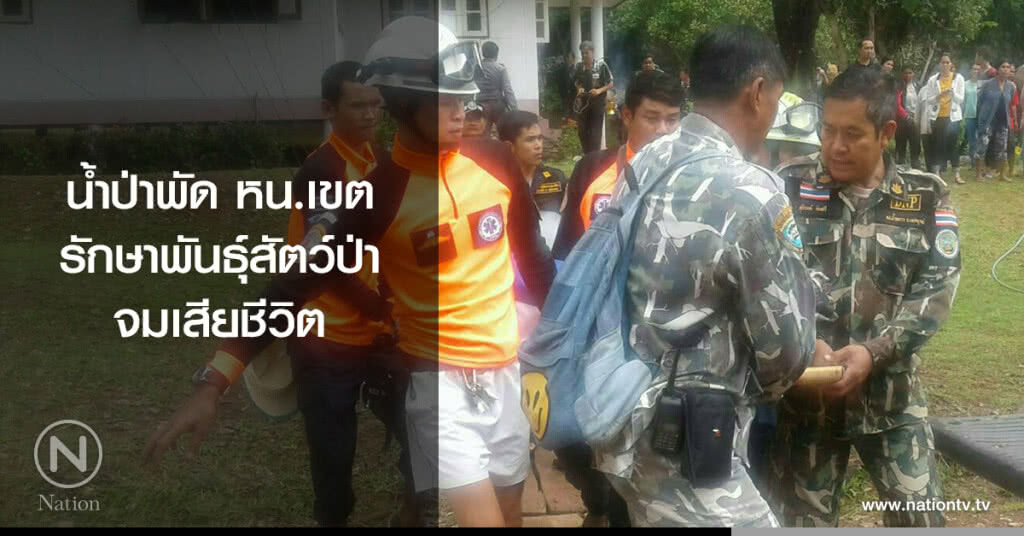 น้ำป่าพัด หน.เขตรักษาพันธุ์สัตว์ป่า
จมเสียชีวิต