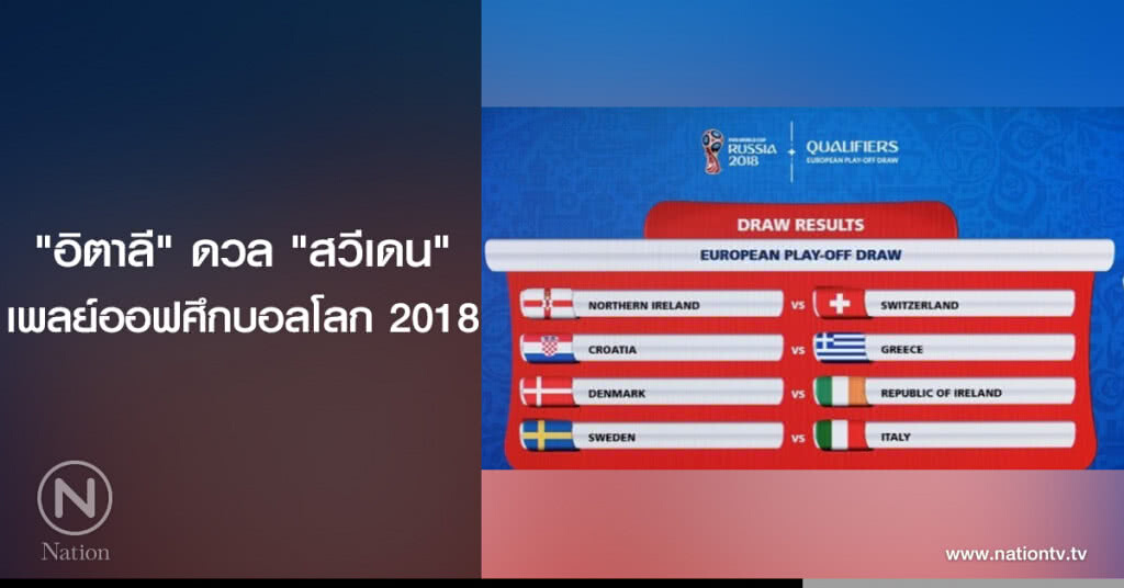 "อิตาลี" ดวล "สวีเดน" เพลย์ออฟศึกบอลโลก 2018 "อิตาลี" ดวล "สวีเดน" เพลย์ออฟศึกบอลโลก 2018