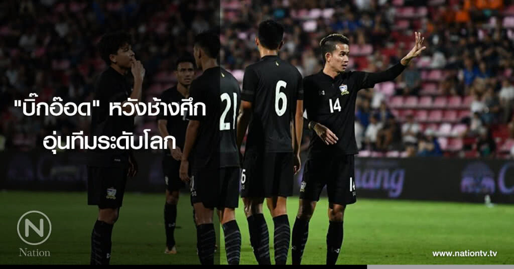 "บิ๊กอ๊อด" หวังช้างศึกอุ่นทีมระดับโลก "บิ๊กอ๊อด" หวังช้างศึกอุ่นทีมระดับโลก