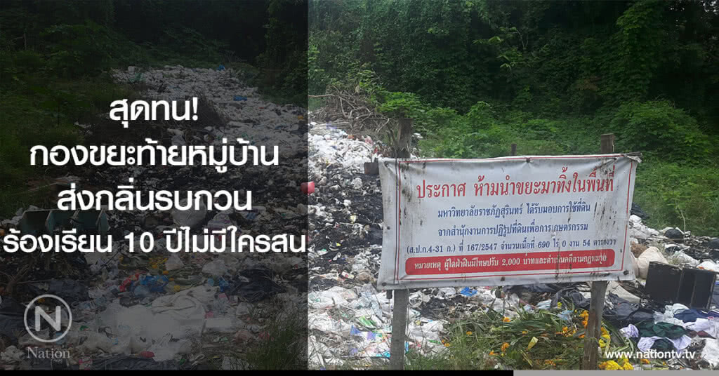 สุดทน!
กองขยะท้ายหมู่บ้านส่งกลิ่นรบกวน
ร้องเรียน 10 ปีไม่มีใครสน