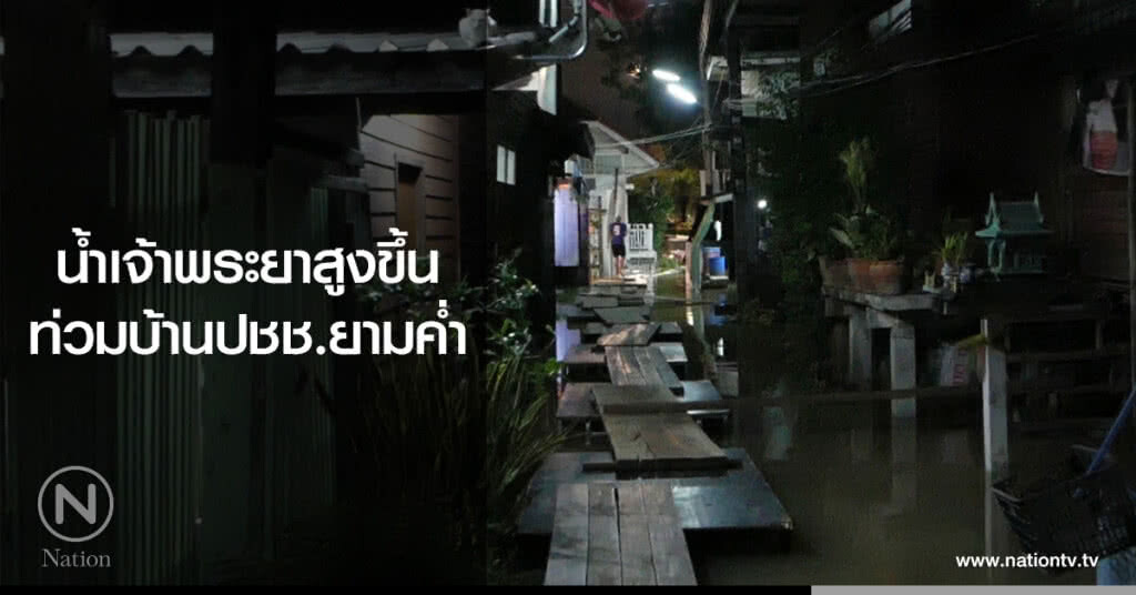 น้ำเจ้าพระยาสูงขึ้น
ท่วมบ้านปชช.ยามค่ำ