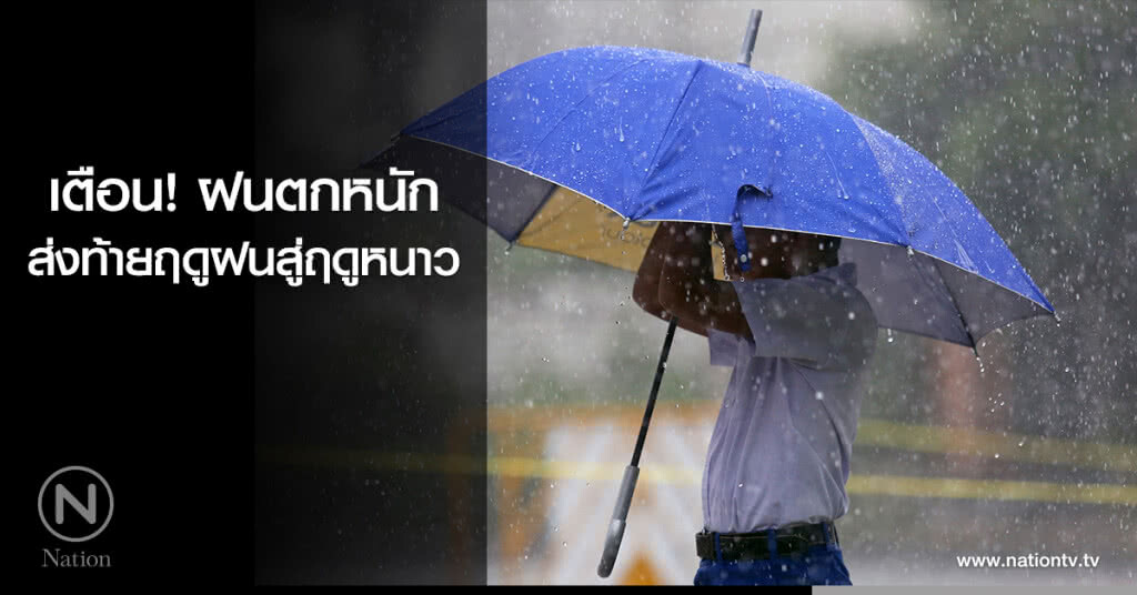 เตือนฝนตกหนักส่งท้าย ฤดูฝนสู่ฤดูหนาว เตือนฝนตกหนักส่งท้าย ฤดูฝนสู่ฤดูหนาว