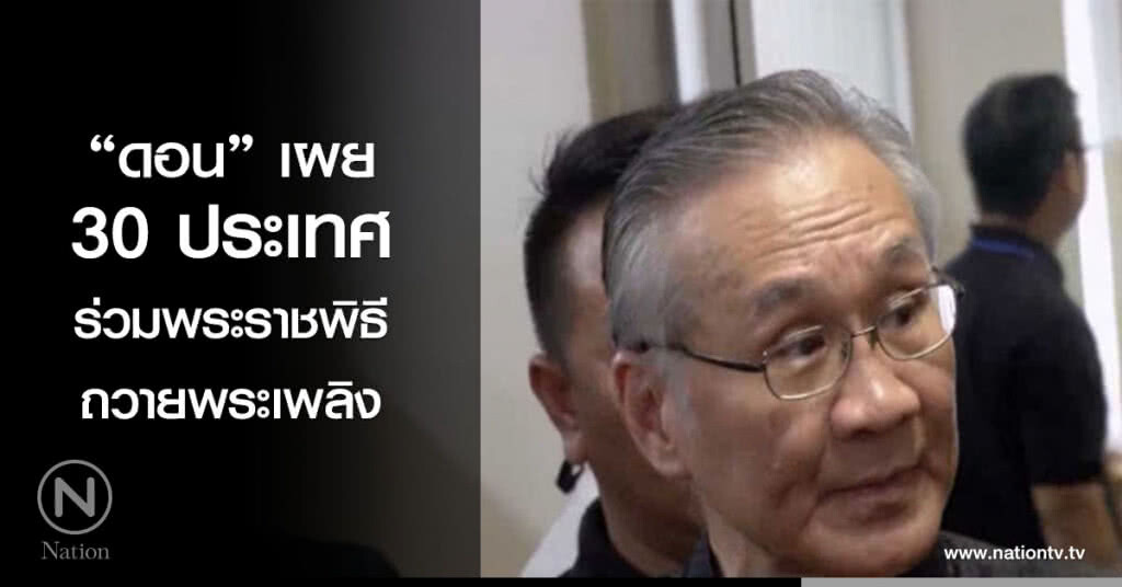 30 ประเทศ ร่วมพระราชพิธีถวายพระเพลิง 30 ประเทศ ร่วมพระราชพิธีถวายพระเพลิง