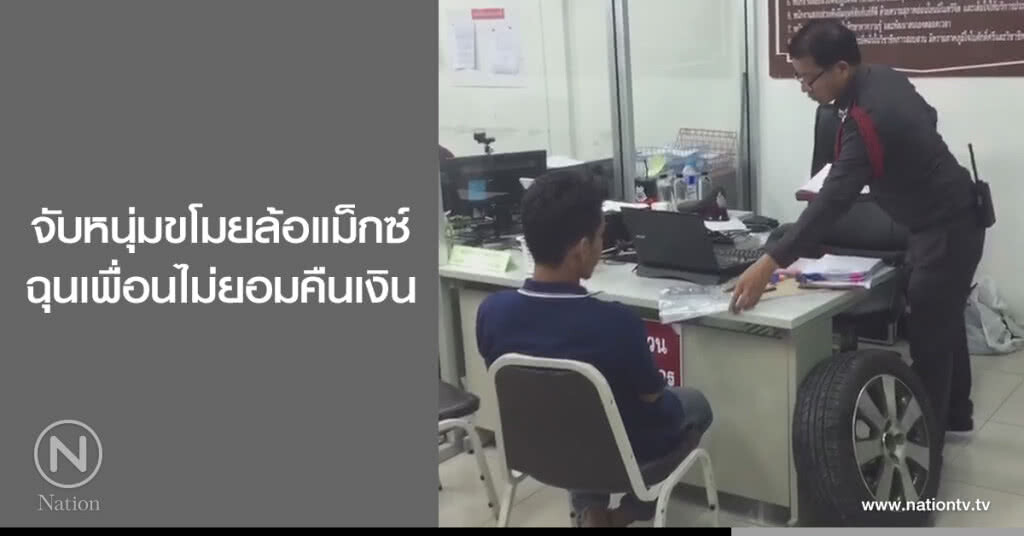 จับหนุ่มขโมยล้อแม็กซ์
ฉุนเพื่อนไม่ยอมคืนเงิน