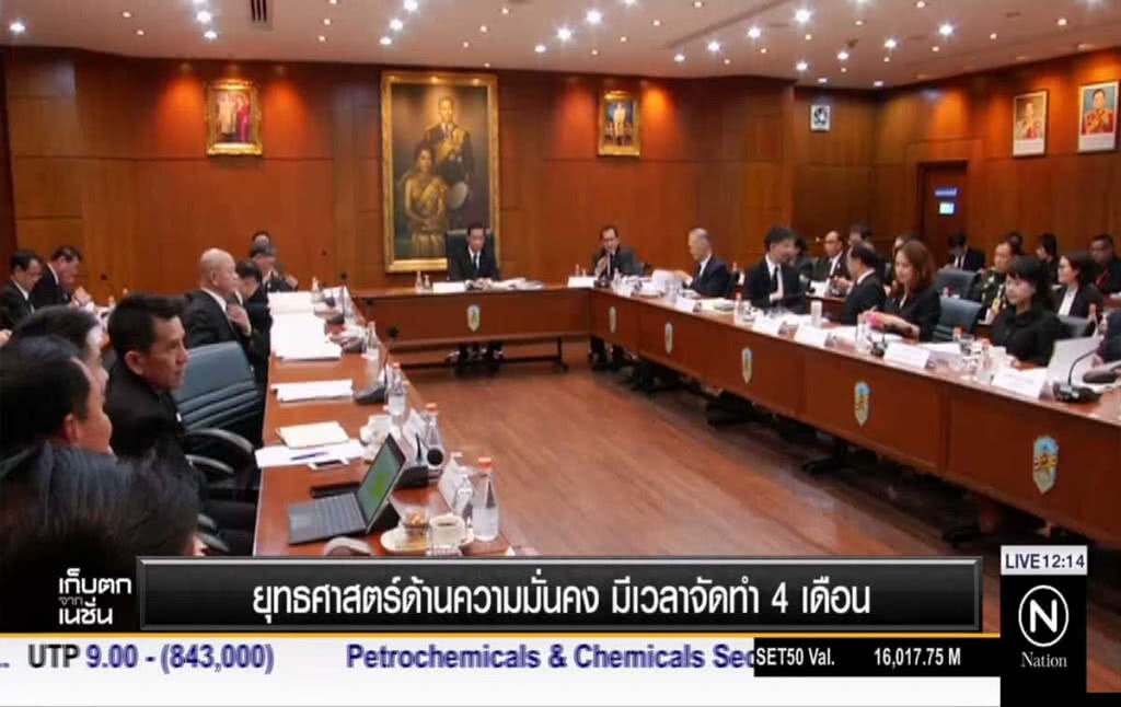 ยุทธศาสตร์ด้านความมั่นคง มีเวลาจัดทำ 4 เดือน